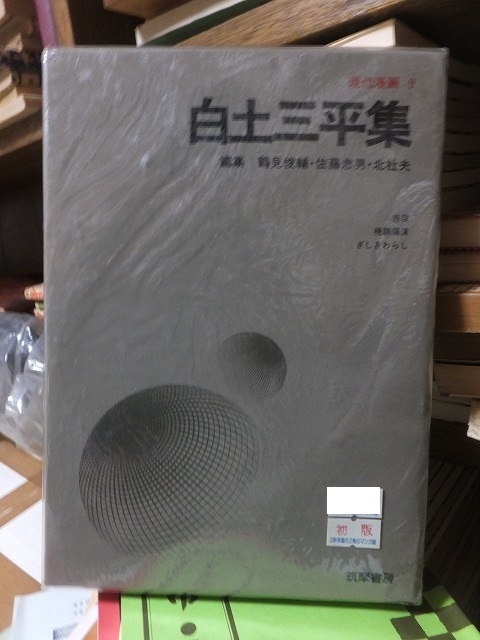 現代漫画9「白土三平集」(筑摩書房) 初版| JChere雅虎拍卖代购