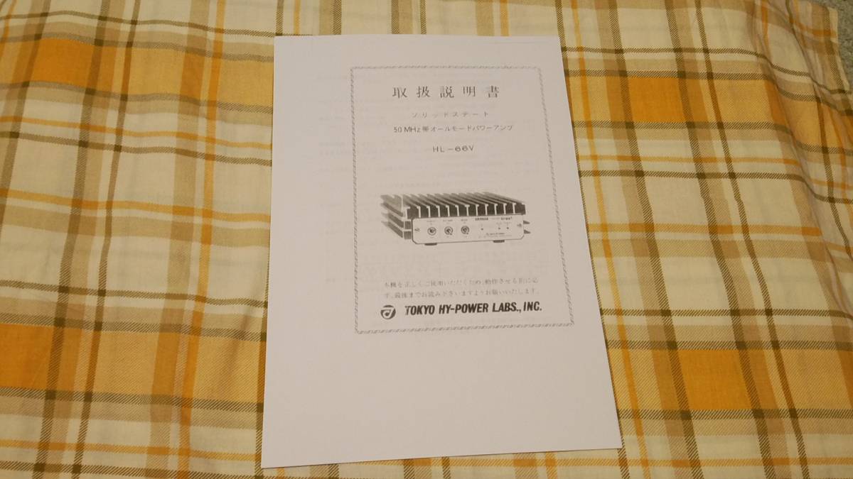 東京ハイパワー / TOKYO HY-POWER 50MHz帯 60W リニアアンプ HL-66V