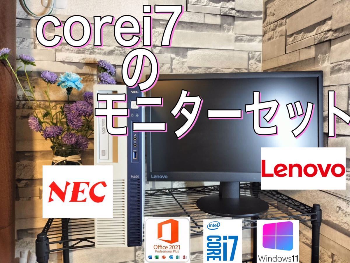 経典 Lenovo液晶モニターとcorei7のデスクトップPCセット メモリ16GB