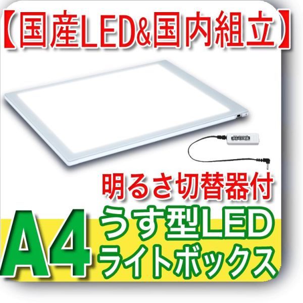 宅配便配送 国産LED&国内組立「側面スイッチで誤動作防止」A4薄型ライトボックス 5000k「固定式明るさ切替器付」NEW LEDトレーサーA4(NA4-04)ポジ ネガ その他 宅配便配送 国産LED&国内組立「側面スイッチで誤動作防止」A4薄型ライトボックス 5000k「固定式明るさ切替器付」NEW LEDトレーサーA4(NA4-04)ポジ ネガ その他