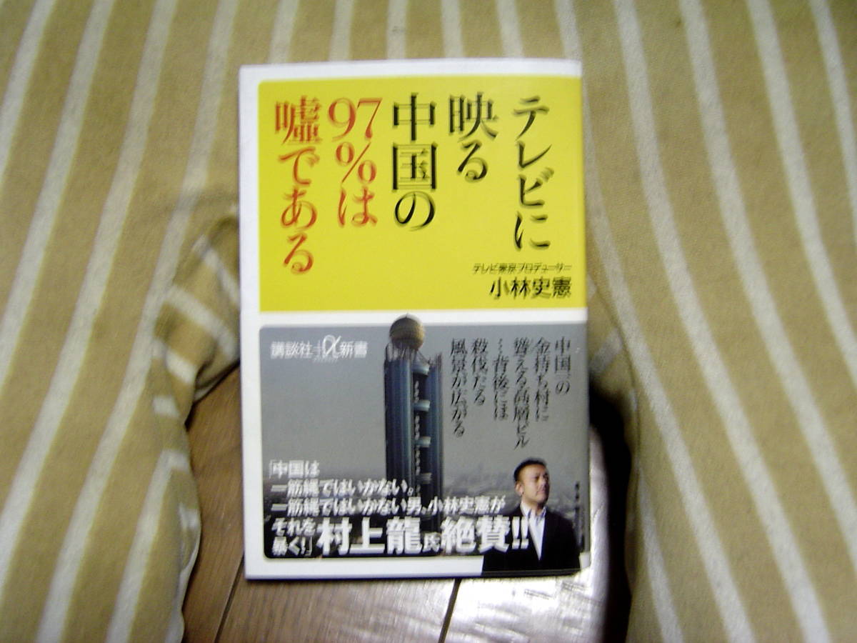 ・「テレビに映る中国の97%は嘘である」小林史憲/講談社α新書 中古本_画像1