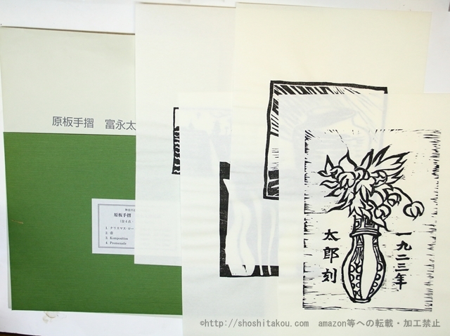 即納&大特価】 原版手摺 富永太郎版画/神奈川近代文学館 詩