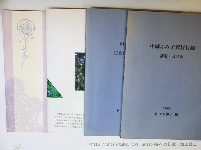 超美品 佐々木啓子編中城ふみ子資料4冊『中城ふみ子資料目録 増補