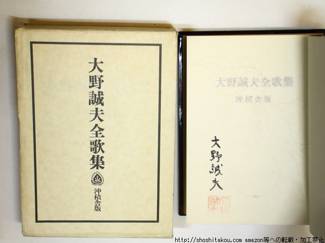 高価値】 大野誠夫全歌集 署名入/大野誠夫/沖積舎 短歌、俳句