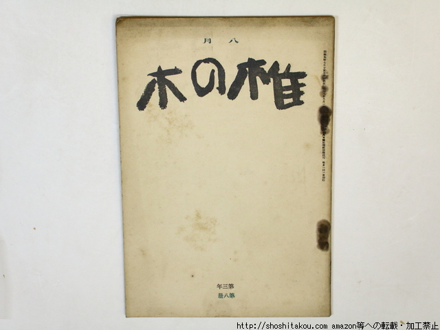 年末のプロモーション （雑誌）椎の木 第3年第8冊/百田宗治 編 山中