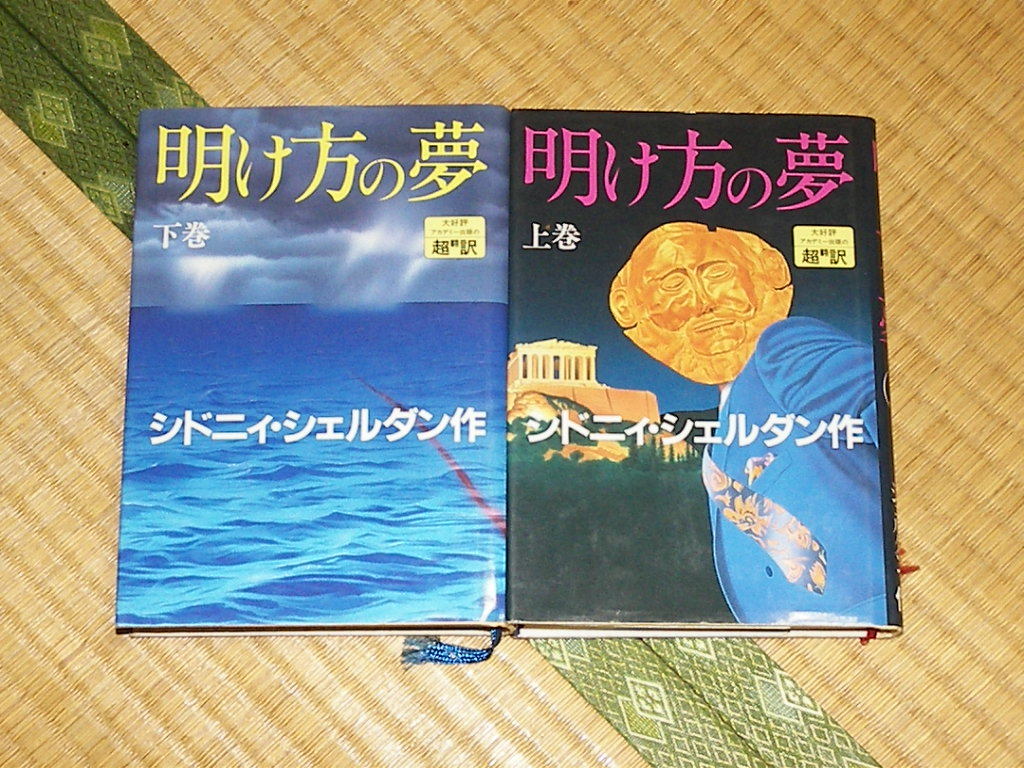 シドニィ・シェルダン/明け方の夢 上下巻 超翻訳 天馬竜行 アカデミー出版_画像1