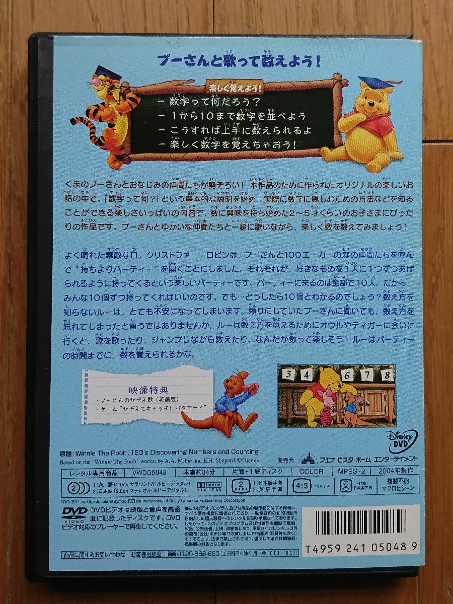 【レンタル版DVD】くまのプーさん プーさんと1・2・3 数とあそぼう! ※ジャケット傷みあり_画像2