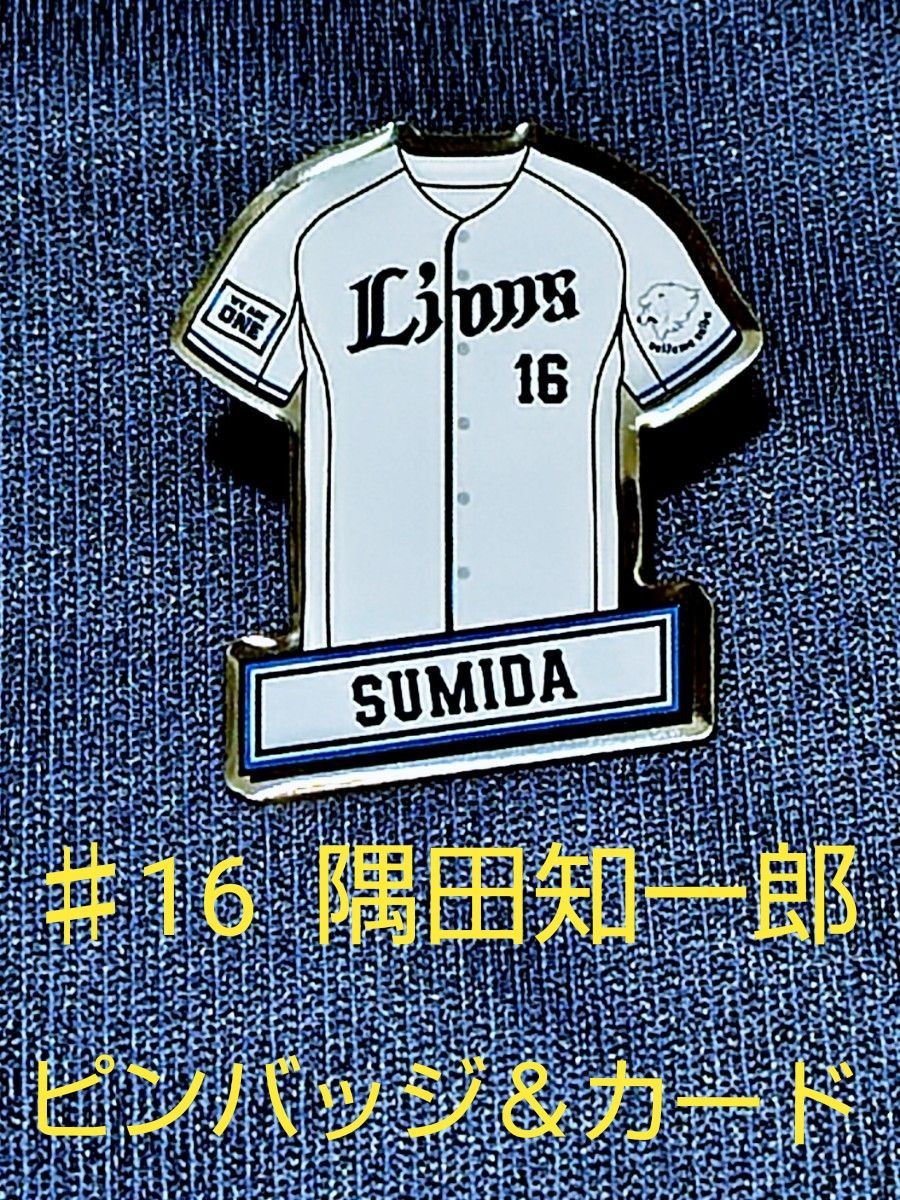 埼玉西武ライオンズ  ☆  ♯16  隅田知一郎  ☆  ピンバッジ  ☆  選手カード  ☆