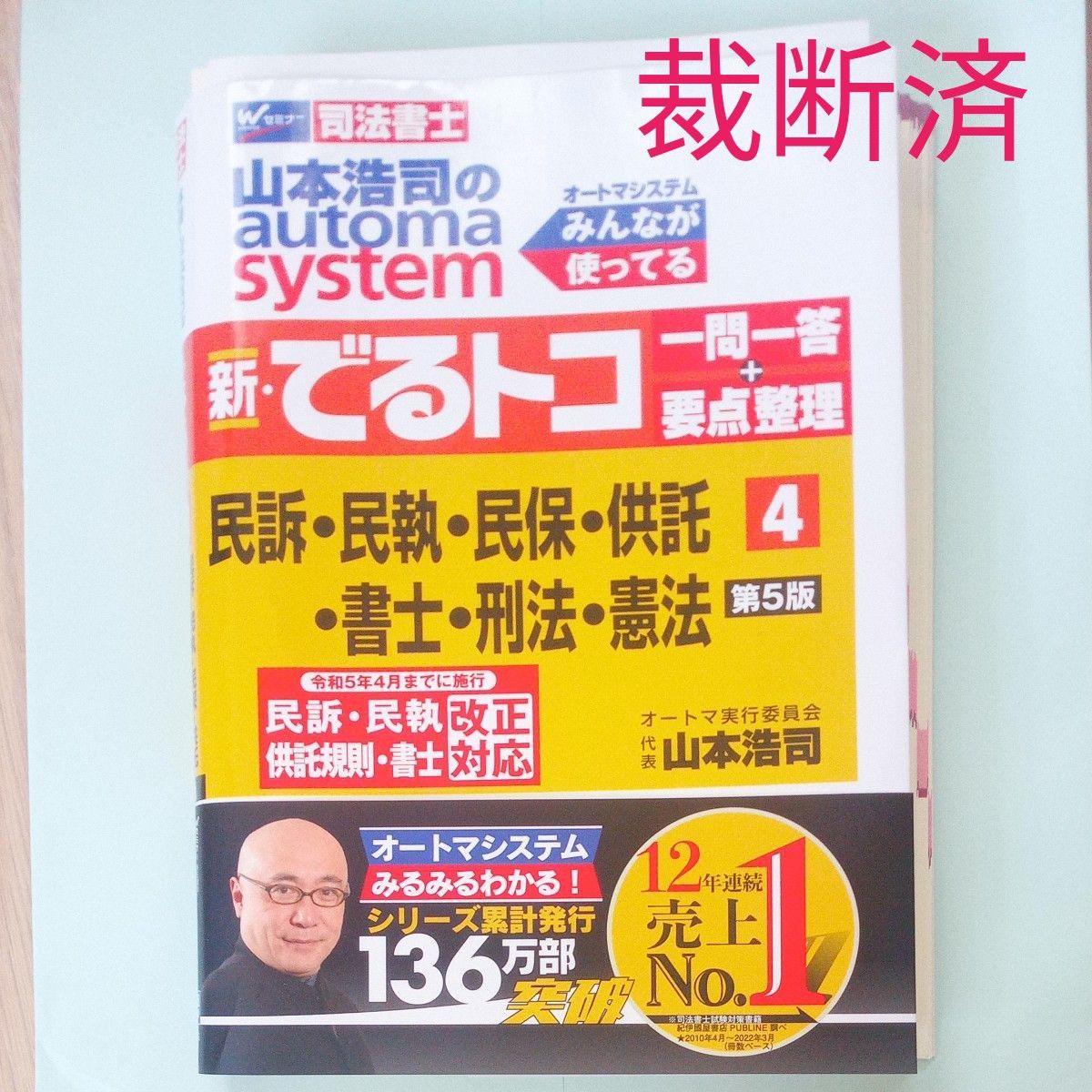 裁断済】新・でるトコ 4 民事訴訟法・民事執行法・民事保全法・供託法