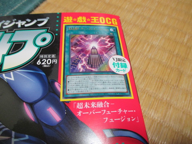 Vジャンプ☆2023/8月号☆遊戯王OCG「超未来融合-オーバー Vジャンプ☆2023/8月号☆遊戯王OCG「超未来融合-オーバー