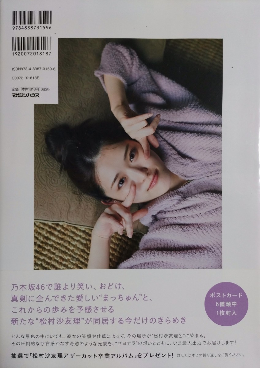 松村沙友理(乃木坂46) 卒業記念写真集「次、いつ会える?」初版 松村沙友理(乃木坂46) 卒業記念写真集「次、いつ会える?」初版