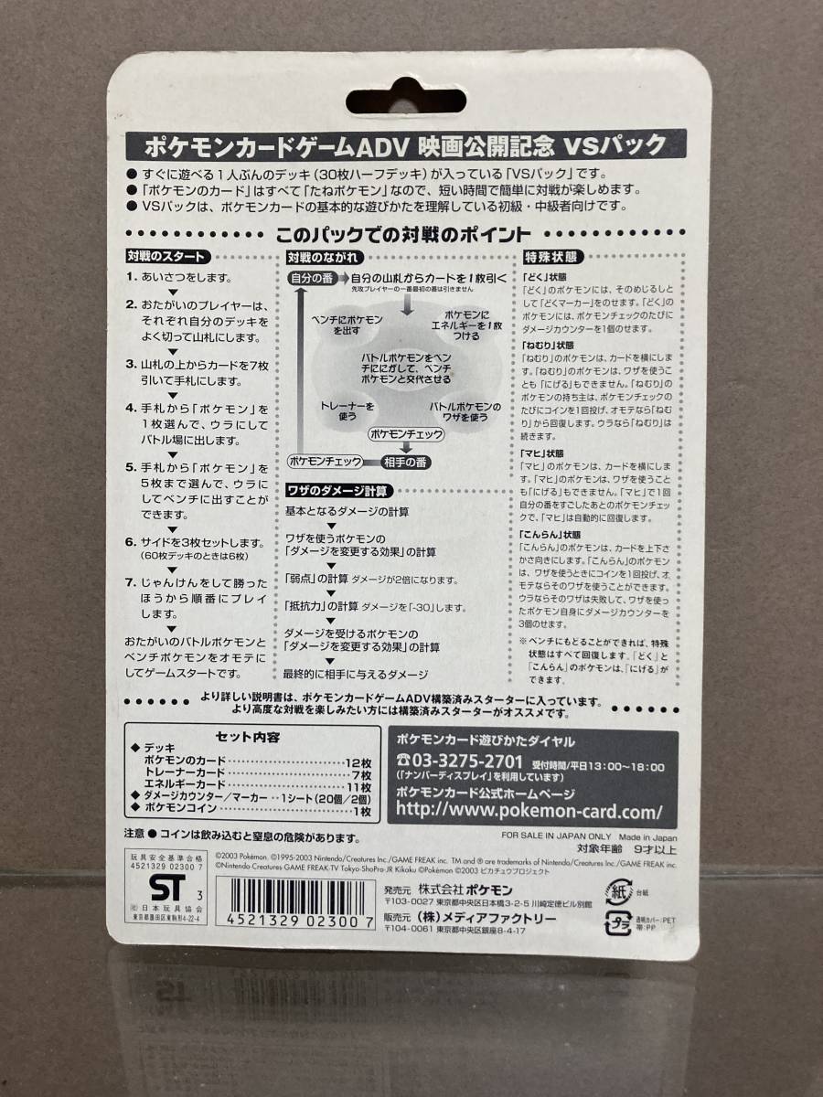 未使用未開封ポケットモンスターカードゲームADV 映画公開記念VSパック