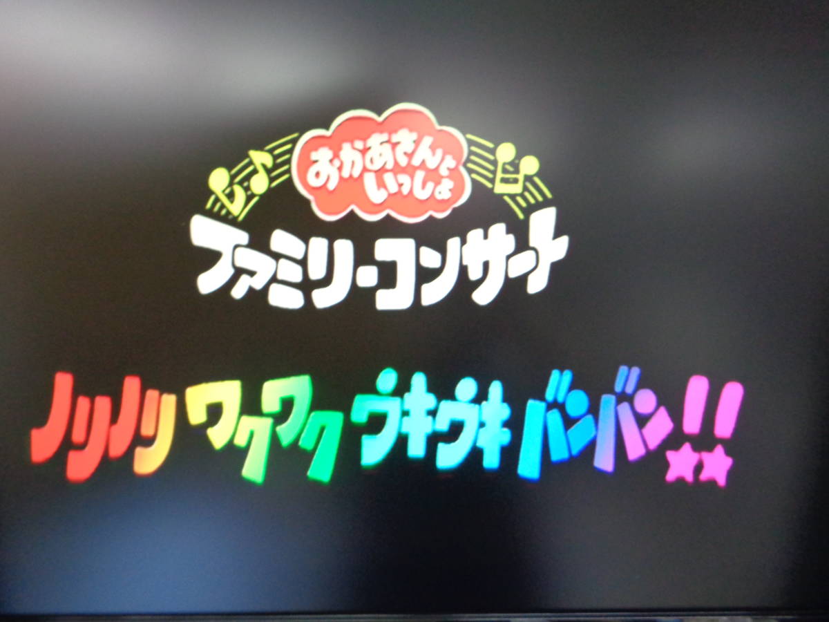 NHKおかあさんといっしょファミリーコンサート ノリノリ ワクワク