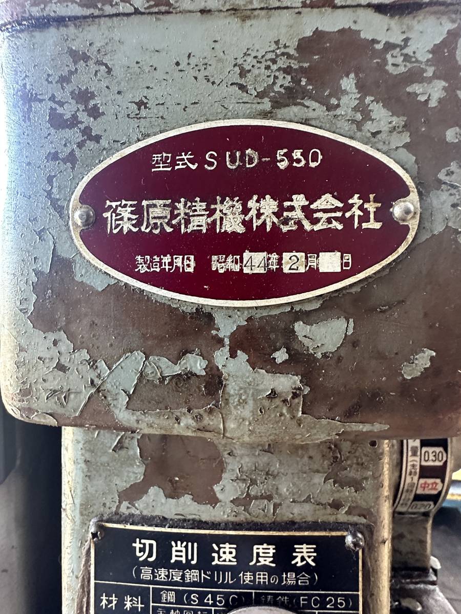 ま 篠原精機 自動送りボール盤 直立ボール盤 SUD-550 三相200V ま 篠原精機 自動送りボール盤 直立ボール盤 SUD-550 三相200V