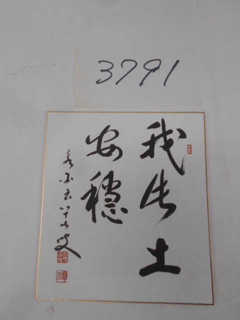 大雅堂3791　永平寺76世泰慧玉禅師筆　87才筆　五字色紙　肉筆　本物保証　茶掛け　室飾り　茶道具　越前蔵うぶだし_画像10