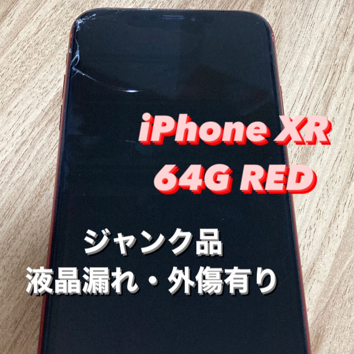 iPhone XR RED 64 GB docomo ジャンク品