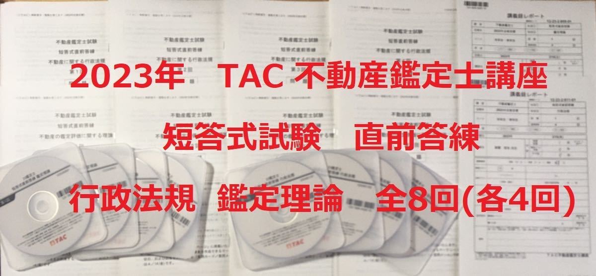 海外限定】 ☆2023年 全8回 各4回 TAC 不動産鑑定士講座 「短答式試験