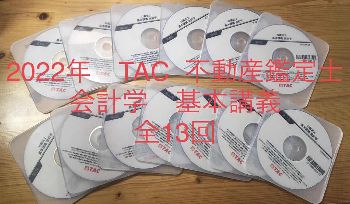 春早割 ☆2022年 TAC 不動産鑑定士講座 「基本講義 会計学」DVD 全13回