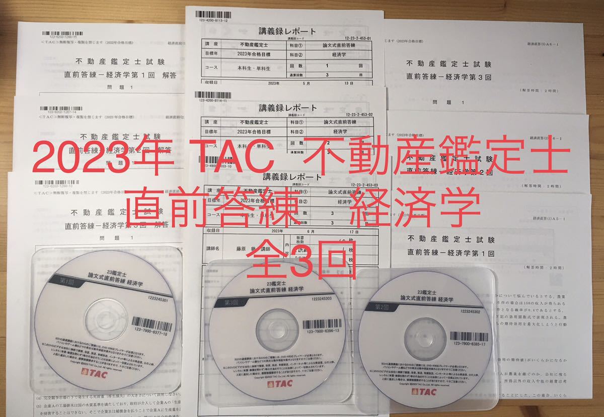 価格は安く ☆2023年 TAC 全3回 講義録 DVD 「経済学 直前答練」問題