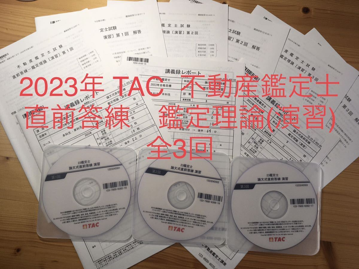 新作 ☆2023年 TAC 全3回 講義録 DVD 「鑑定理論 演習 直前答練」問題