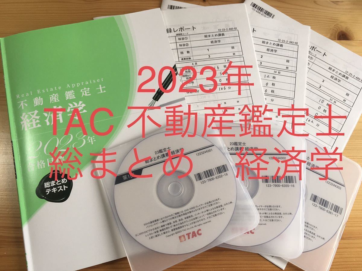 新品即決 ☆2023年 TAC 不動産鑑定士 「総まとめ 経済学」 テキスト