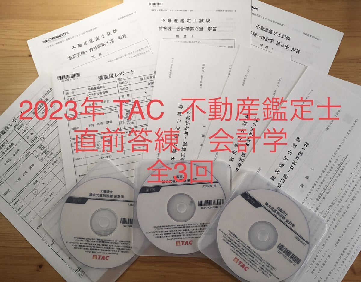 100％安い 不動産鑑定士講座 ☆2023年 TAC 「会計学 直前答練」問題