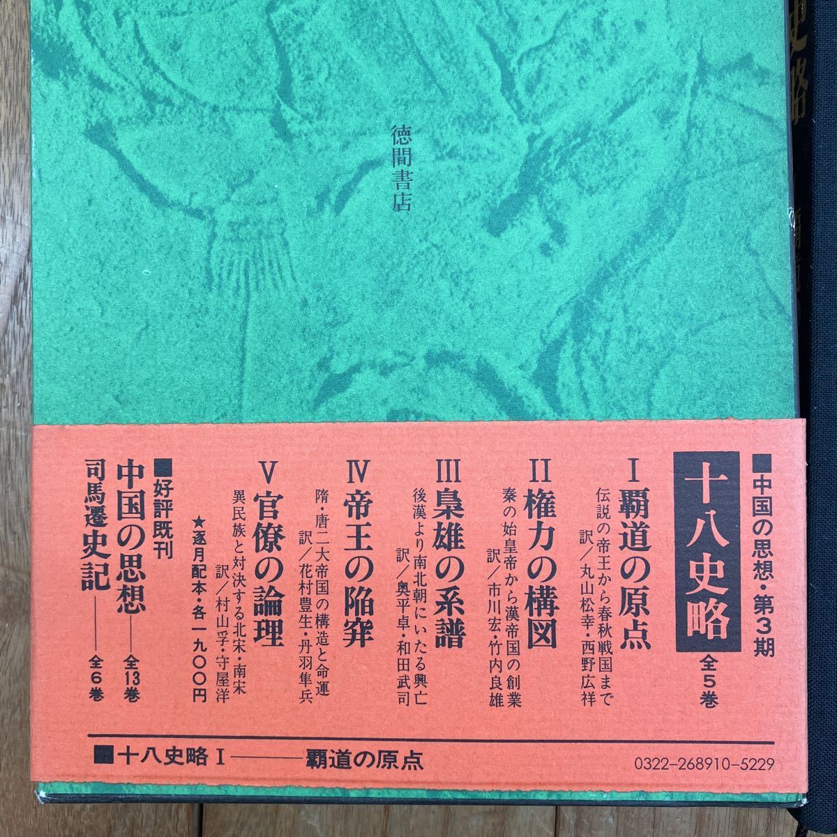 A-ж/ 十八史略 全5巻セット/徳間書店/覇道の原点 権力の構図 梟雄の系譜 帝王の陥穽 官僚の論理_画像6