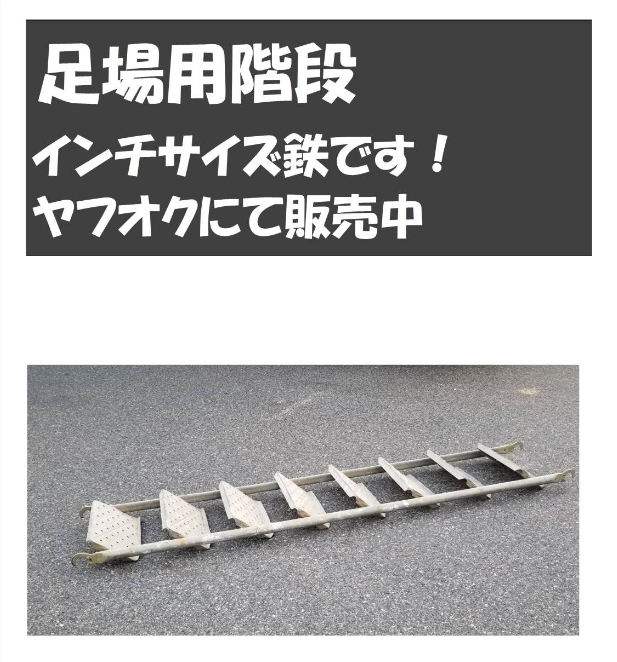 2022新発 足場階段 愛知県です。舟の桟橋など足場用階段です。鉄です