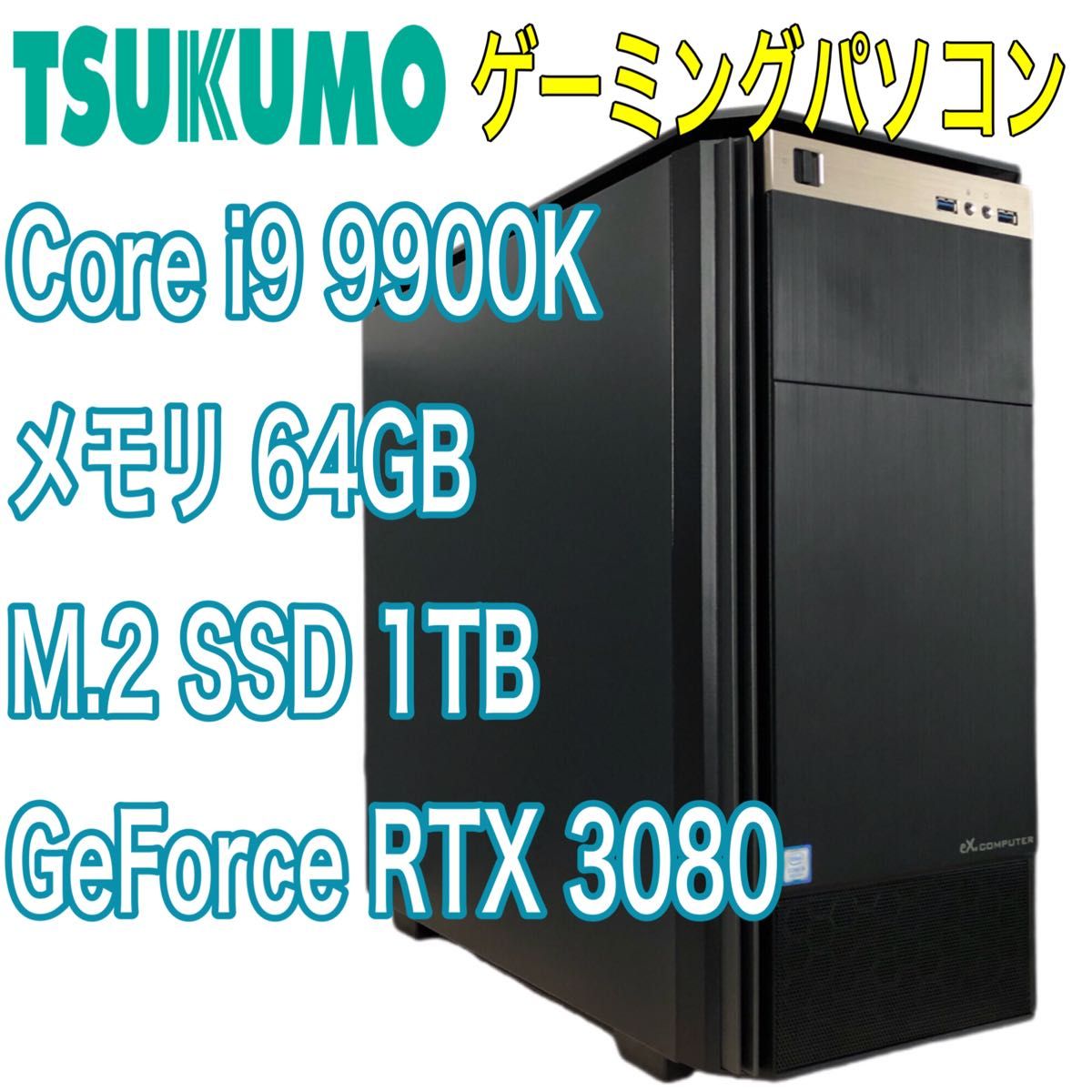ツクモ電機 ゲーミングパソコンCorei9 9900K RTX3080 メモリ64GB