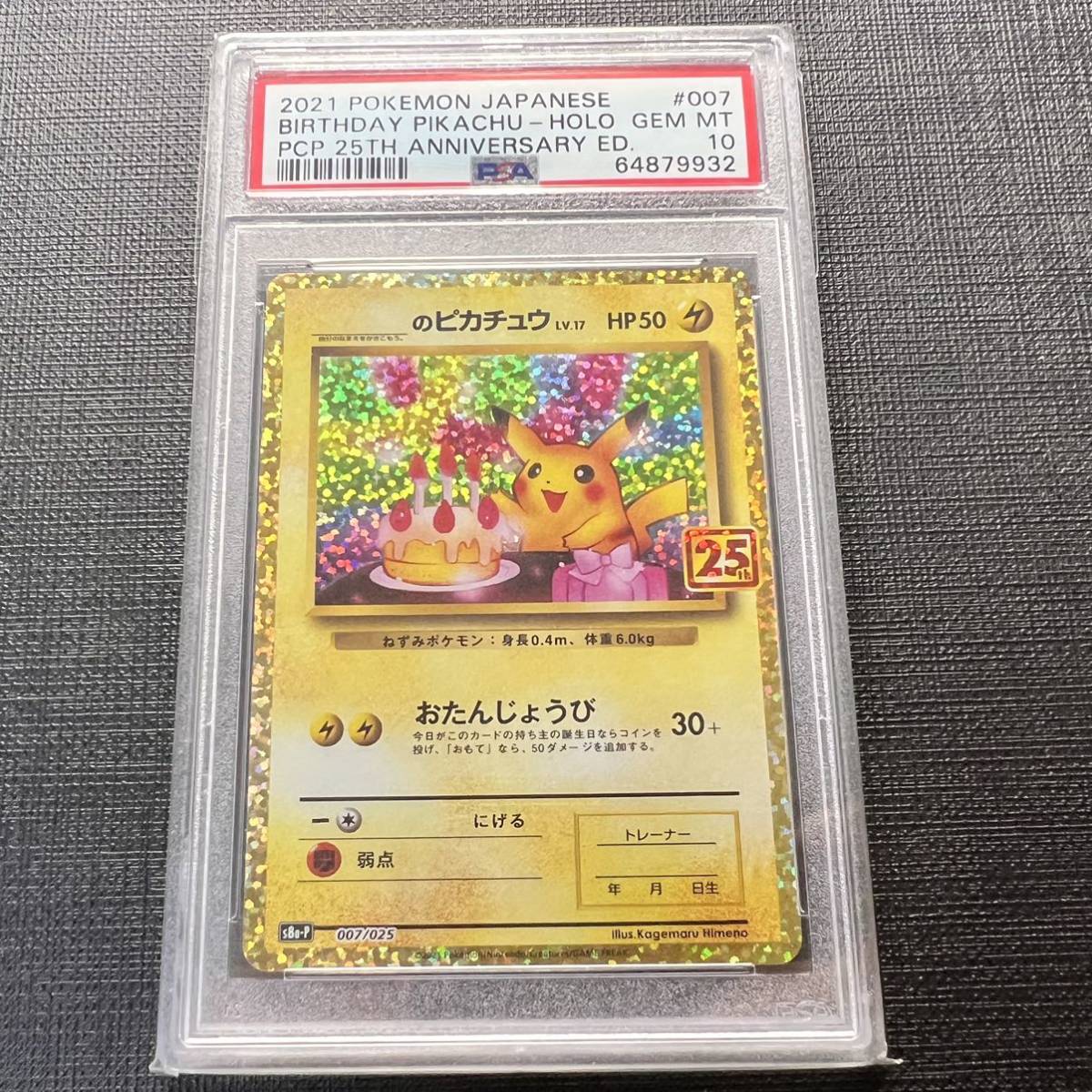 【即決】 PSA10 ＿のピカチュウ 007/025 S8a-P お誕生日 25周年 Birthday Pikachu 25th Anniversary Edition