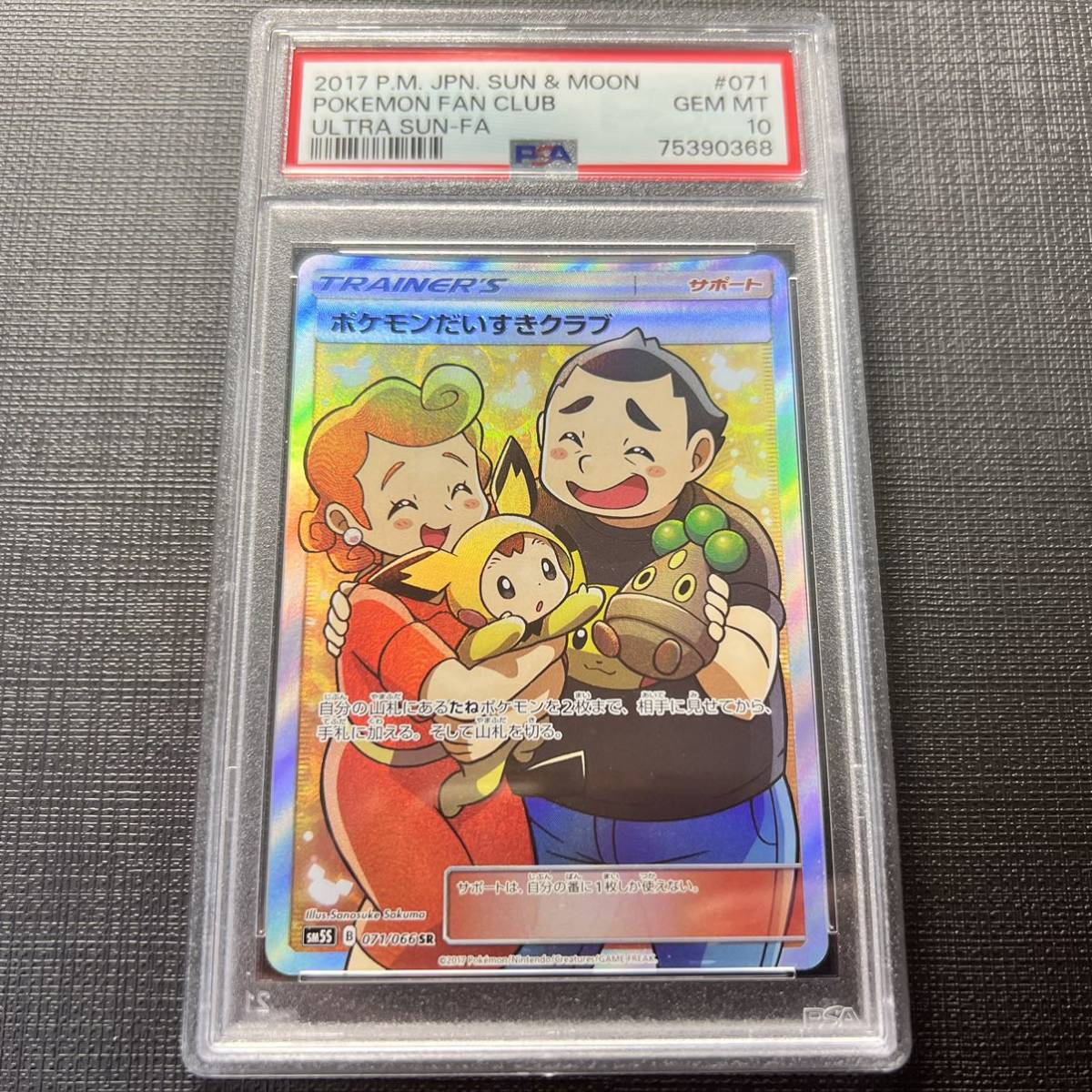 【即決】 PSA10 ポケモンだいすきクラブ 071/066 SR SM5S Pokemon Fan Club Full Art_画像1