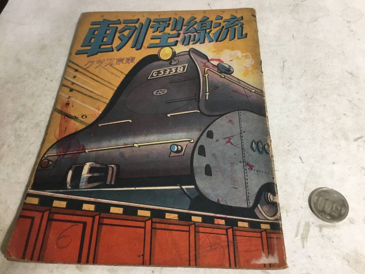 東京ブック『流線型列車』繪/安井小彌太　本間書店　昭和4年_画像1