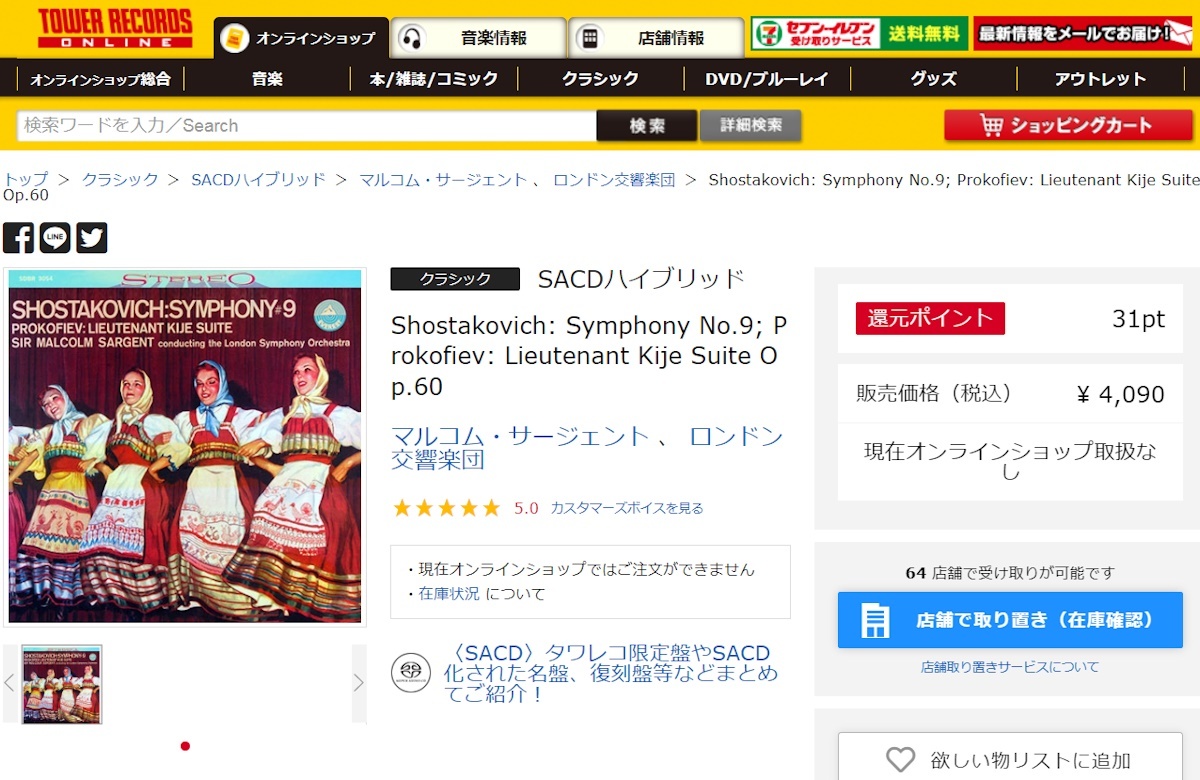 高音質CD/SACD/ショスタコーヴィチ/交響曲第9番/プロコフィエフ/キージェ中尉/サージェント/Shostakovich/Prokofiev/Sargent/LSO/Everest_2023年8月現在、タワレコでは注文不可