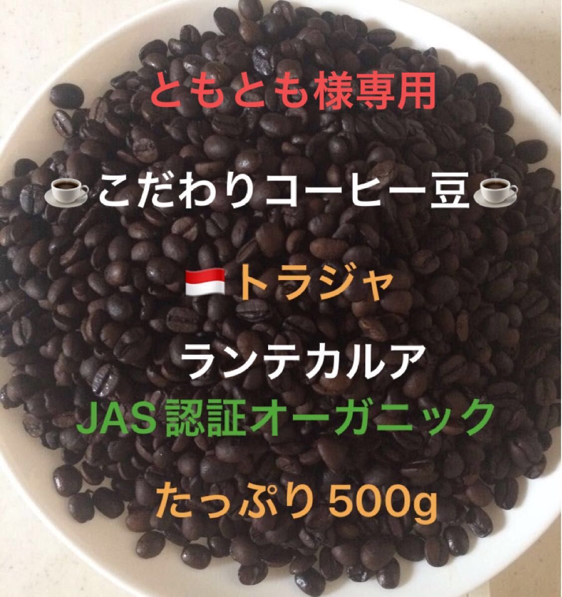 ともとも様専用です こだわりコーヒー豆 トラジャ ランテカルア