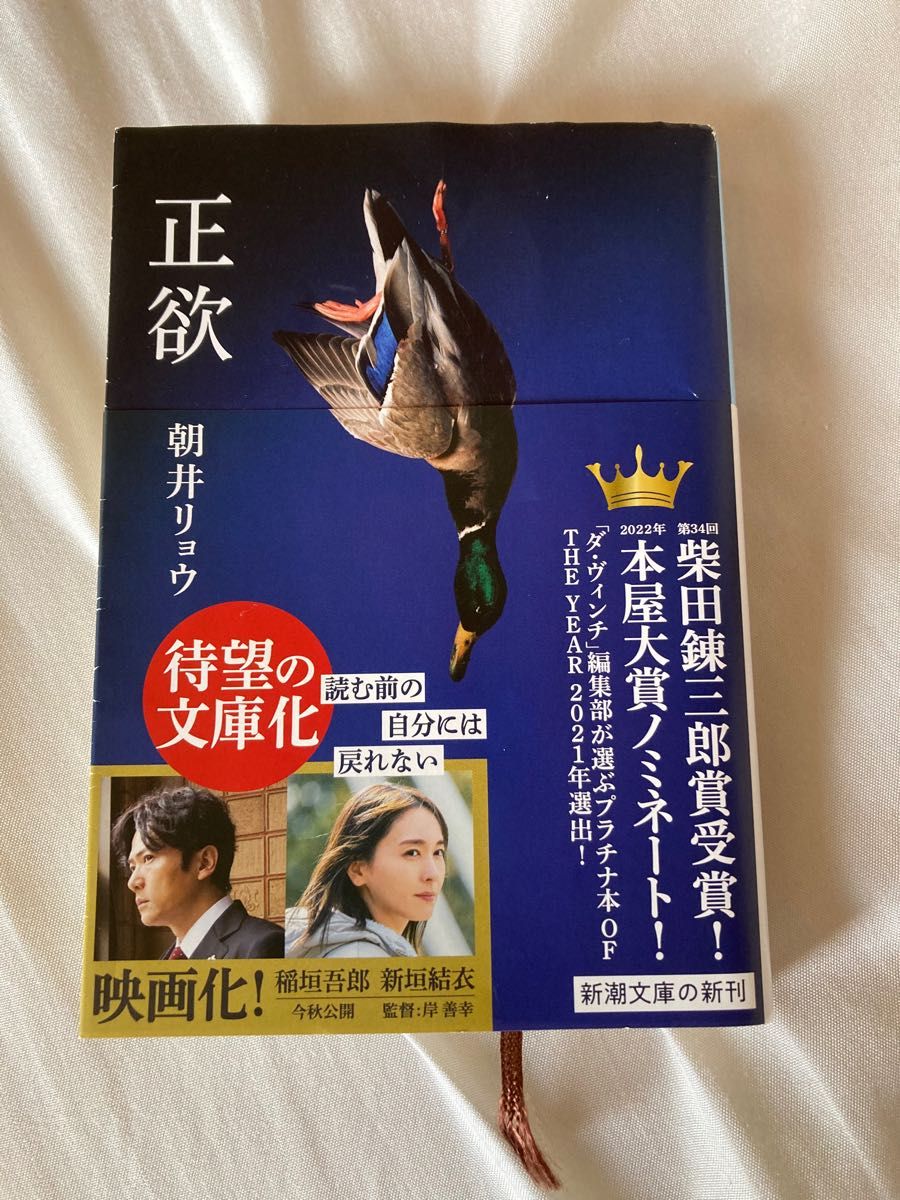 正欲 朝井リョウ - 文学・小説