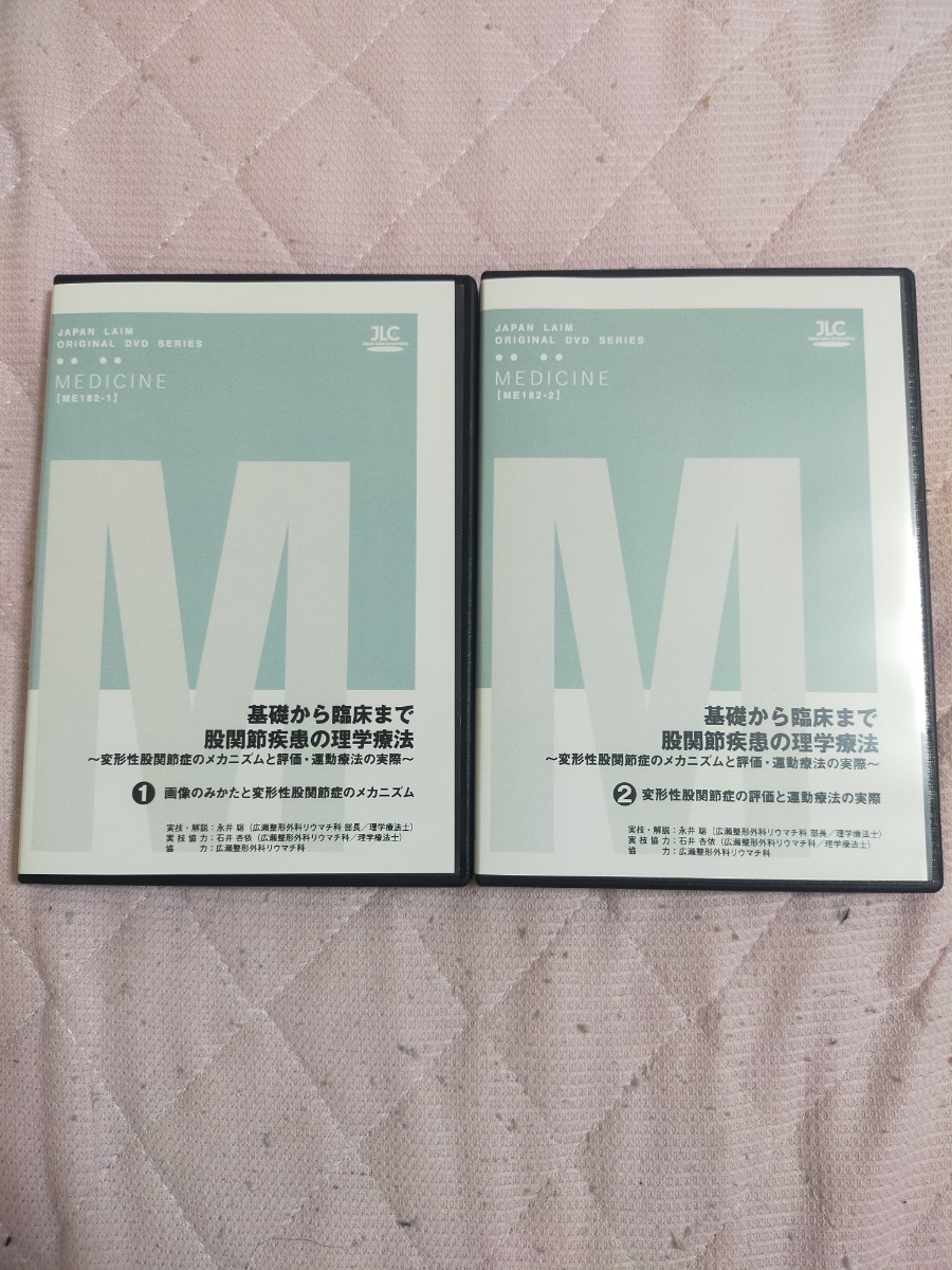 基礎から臨床まで　股関節疾患の理学療法～ 変形性股関節症のメカニズムと評価 ・ 運動療法の実際 ～【全２巻】ME182-S_画像1