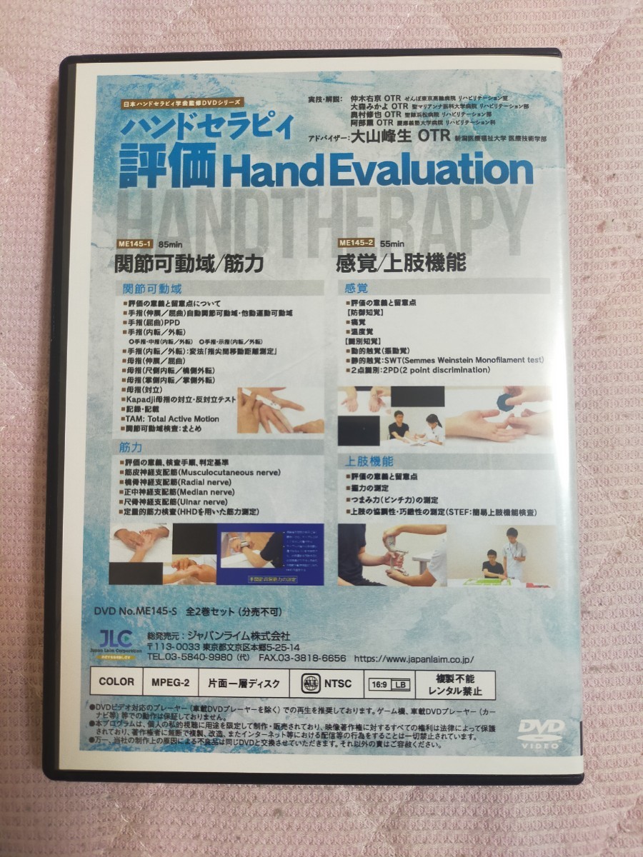 日本ハンドセラピィ学会監修DVDシリーズハンドセラピィ ～ 評価　Hand Evaluation ～( 全２枚・分売不可 )ME145-S