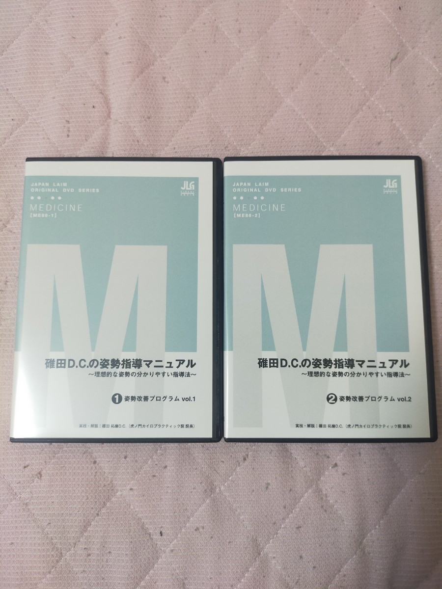 碓田Ｄ.Ｃ.の姿勢指導マニュアル～理想的な姿勢の分かりやすい指導法～全2枚（分売不可）ME86-S_画像1