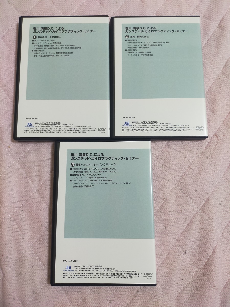 塩川 満章D.C.によるガンステッド・カイロプラクティック・セミナー全３巻セット（分売不可）ME38-S_画像2