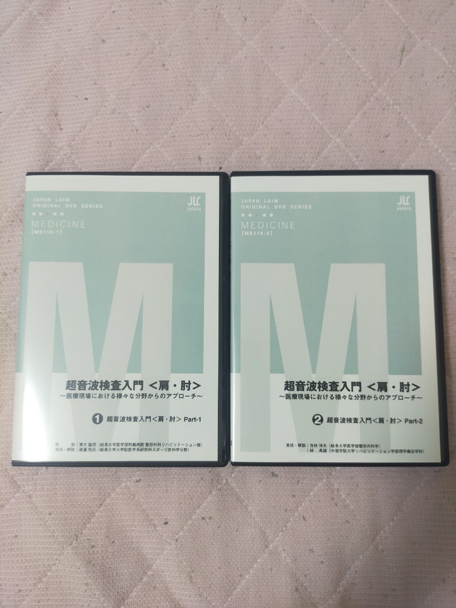 超音波検査入門 ＜肩・肘＞～医療現場における様々な分野からのアプローチ～(全２枚・分売不可)ME118-S_画像1