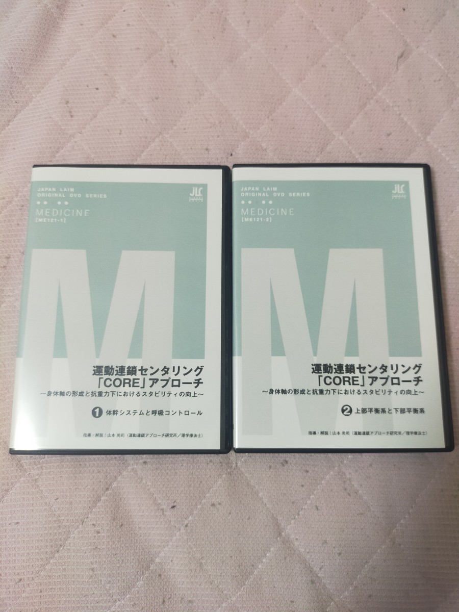 運動連鎖センタリング「CORE」アプローチ～身体軸の形成と抗重力下におけるスタビリティの向上～(全２枚※分売不可)ME121-S