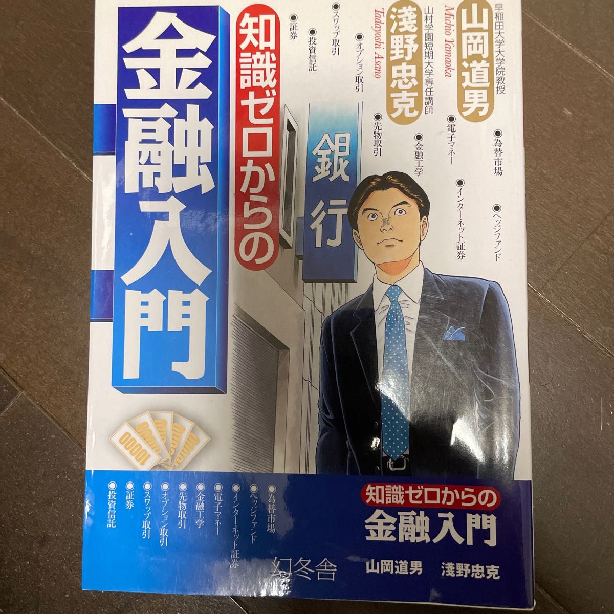 知識ゼロからの金融入門 山岡道男／著　淺野忠克／著