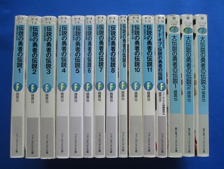 『伝説の勇者の伝説』　他　鏡貴也　15冊　富士見ファンタジア文庫_画像2