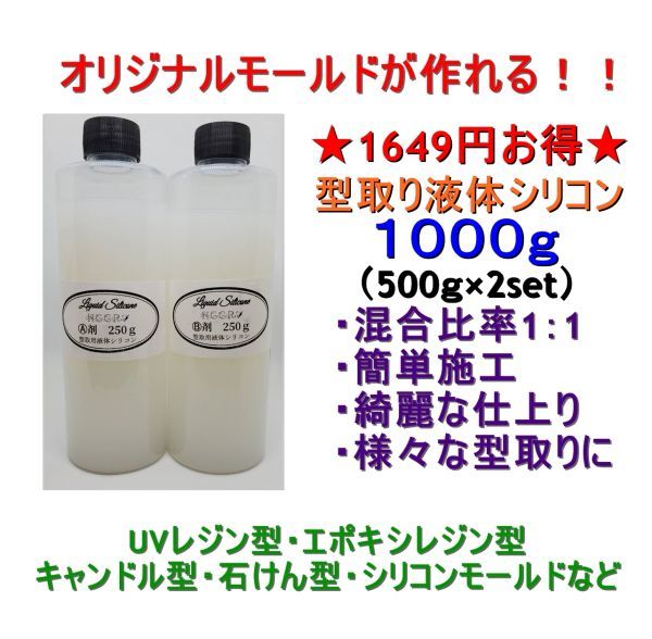 SALE】 液体シリコン1000ｇ 型作り 半透明 シリコン 自作 モールド