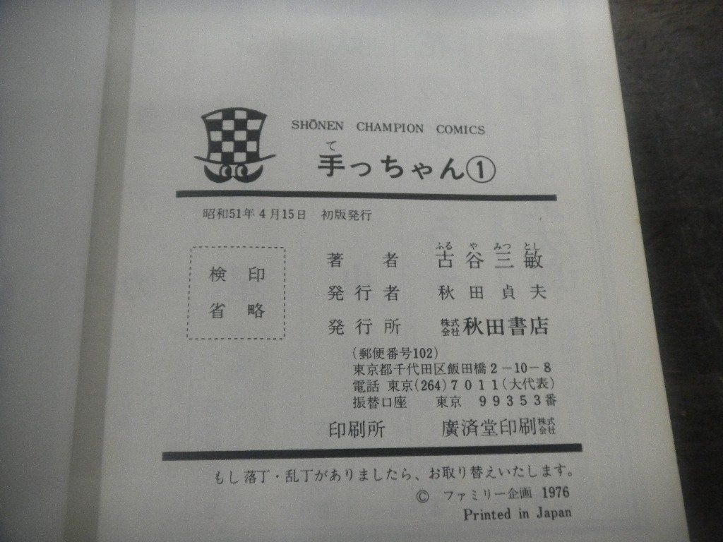 手っちゃん　1巻　古谷三敏　少年チャンピオン・コミックス　昭和51年初版_画像5