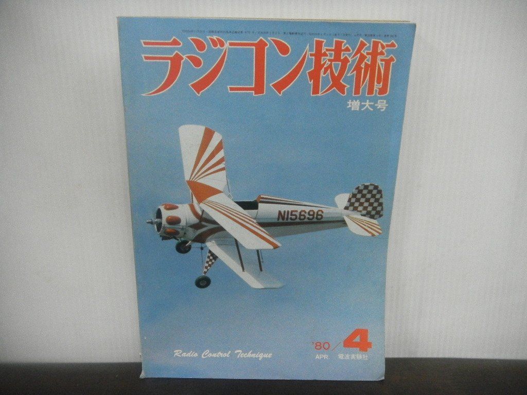 ラジコン技術　1980年4月号　40クラス純スタント機/ハーフAスケール機/20クラスエアボート_画像1