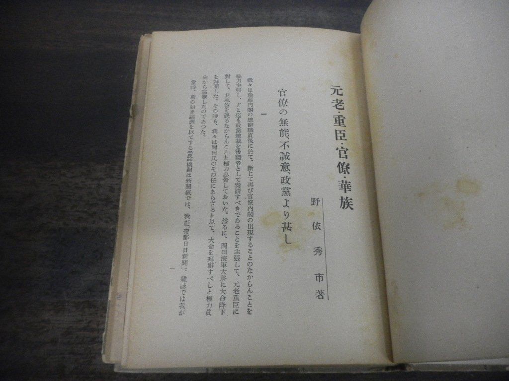元老・重臣・官僚・華族 野依秀市 秀文閣版 昭和9年11月発行 初版-