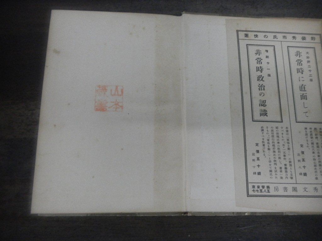 元老・重臣・官僚・華族 野依秀市 秀文閣版 昭和9年11月発行 初版-