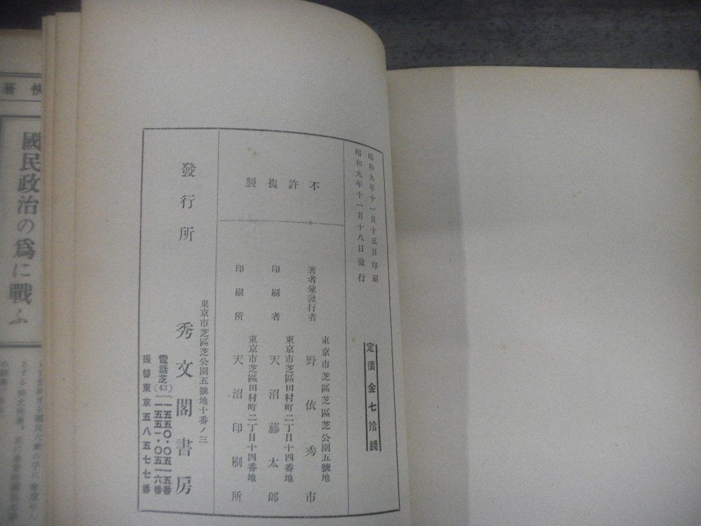 元老・重臣・官僚・華族 野依秀市 秀文閣版 昭和9年11月発行 初版-