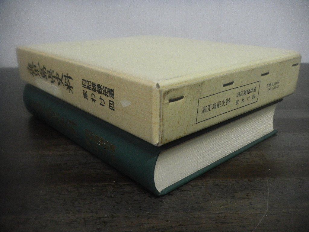 鹿児島県史料　旧記雑録拾遺　家わけ四　月報あり　※書込みあり　平成6年1月発行_画像3